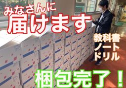 皆さんに届けます！