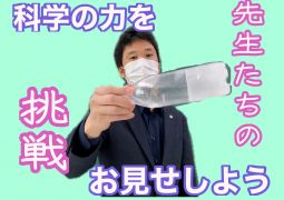 「科学の力」を