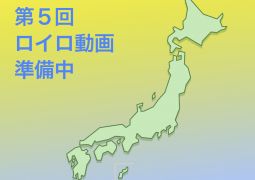 第５回ロイロノート動画準備中