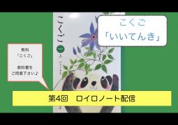 第4回　ロイロノート配信