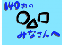１４０期生のみなさんへ