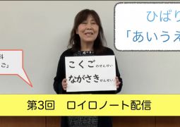 第3回ロイロノート配信