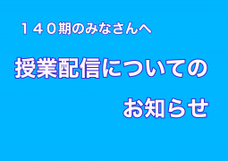 授業配信についてのお知らせ