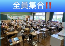 全員集合できました！