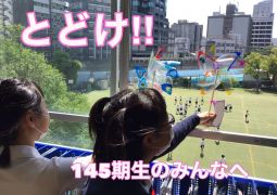 新１年生のみんなへ