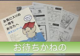 夏休みの宿題について