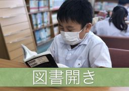 図書開き