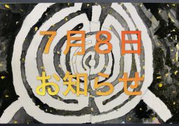 ７月８日お知らせ