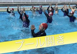プール開き