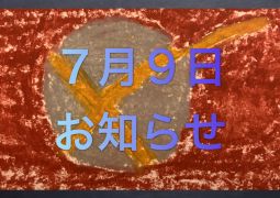 ７月９日課題について