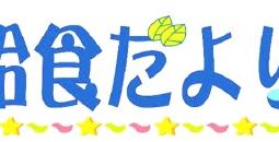 給食だより　7月号