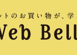 新しいベルマーク活動に挑戦！！