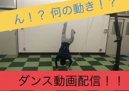 ダンス動画を配信します！