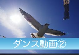 ダンス動画②