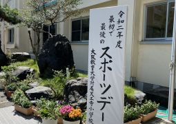 最初で最後のスポーツデー