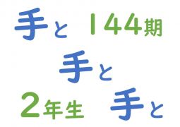 手と手と手と