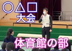 〇△□大会（体育館の部）