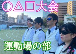 〇△□大会（運動場の部）