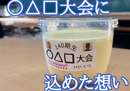 持ち物は「楽しむ心」。