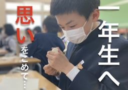 新１年生のみんなへ