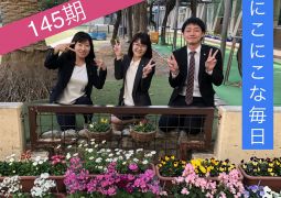 145期2年生スタート！