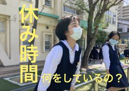 休み時間の様子