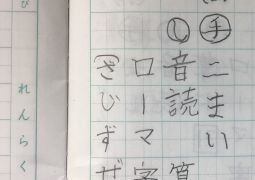 できているかな？