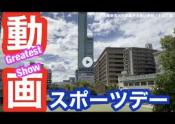 スポーツデー動画