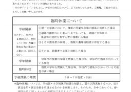 （重要）2021.08.30.新型コロナウイルス感染症による臨時休業の基準について
