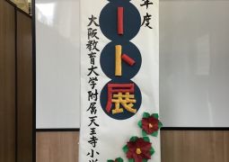 附天小アート展