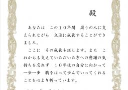 二分の一成人式