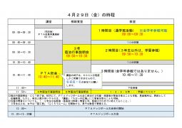 ４月２９日学習参観日の時程
