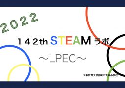 STEAM Day ~LPEC “Nagasaki”~