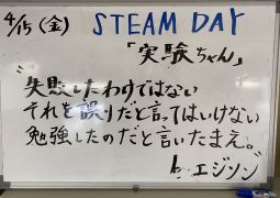 STEAM DAY「実験ちゃん」＆音楽「授業開き」