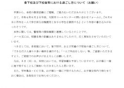 【注意喚起】登下校及び下校後等における過ごし方について
