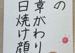 臨海の思い出を俳句に残そう