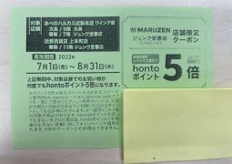 hontoポイント５倍クーポンのご紹介