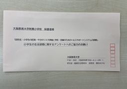 （依頼）小学生の生活習慣アンケート