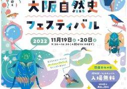 大阪自然史フェスティバルのお知らせ