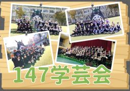 12.03. 147(い〜よな)おむすび、ど〜ぞ！