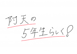 04.07.令和5年度5年生スタート‼‼