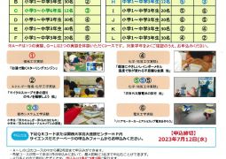 （夏休み）サイエンスセミナーのお知らせ