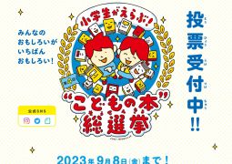 「こどもの本 総選挙」のお知らせ