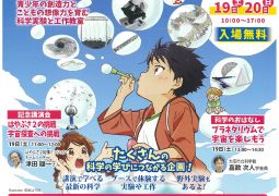 8月19.20日開催サイエンス・フェスタのご案内