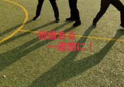 07.03.1週間、有意義に！