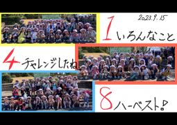 09.15. 初めての遠足⑦