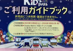おでかけKID’sPASS 引換券配付について