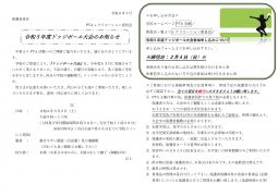 PTAレクリエーション委員会主催「ドッジボール大会」のご案内