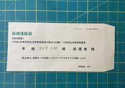 学校生活管理指導表のお知らせについて