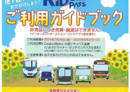 おでかけKid’sパスの配布について